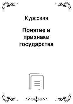 Курсовая: Понятие и признаки государства