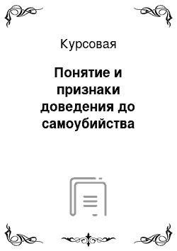 Курсовая: Понятие и признаки доведения до самоубийства