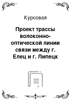 Курсовая: Проект трассы волоконно-оптической линии связи между г. Елец и г. Липецк