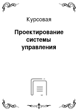 Курсовая: Проектирование системы управления