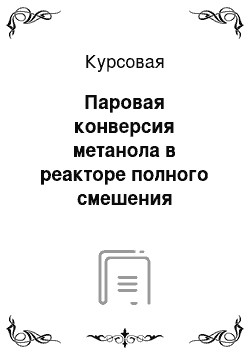 Курсовая: Паровая конверсия метанола в реакторе полного смешения