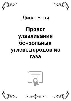 Дипломная: Проект улавливания бензольных углеводородов из газа