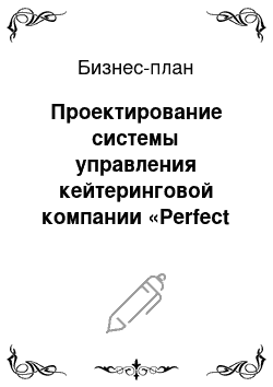 Бизнес-план: Проектирование системы управления кейтеринговой компании «Perfect Lunch»