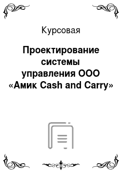 Курсовая: Проектирование системы управления ООО «Амик Cash and Carry»