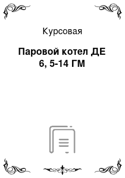 Курсовая: Паровой котел ДЕ 6, 5-14 ГМ