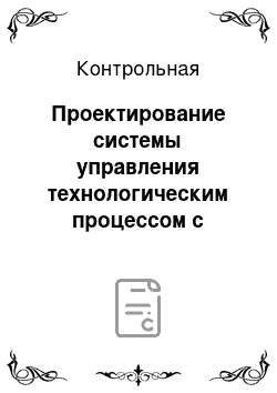 Контрольная: Проектирование системы управления технологическим процессом с использованием возможностей контроллера KOYO DL06