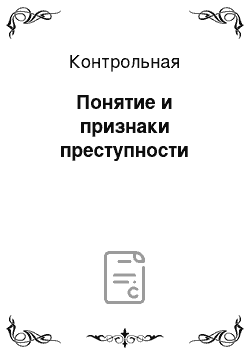 Контрольная: Понятие и признаки преступности