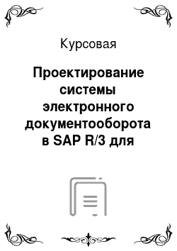 Курсовая: Проектирование системы электронного документооборота в SAP R/3 для автоматизации договорной работы группы компаний «САПРАН»