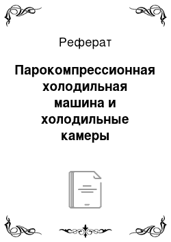 Реферат: Парокомпрессионная холодильная машина и холодильные камеры