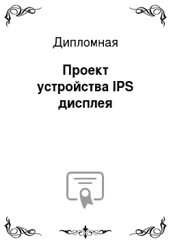 Дипломная: Проект устройства IPS дисплея
