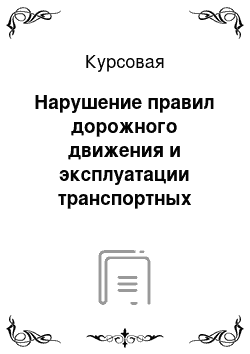 Курсовая: Нарушение правил дорожного движения и эксплуатации транспортных средств