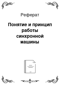 Реферат: Понятие и принцип работы синхронной машины