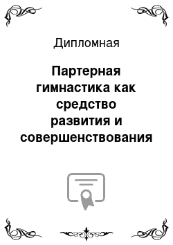 Дипломная: Партерная гимнастика как средство развития и совершенствования природных физических данных детей младшего школьного возраста на занятиях ритмики