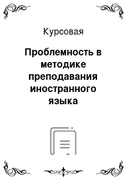 Курсовая: Проблемность в методике преподавания иностранного языка