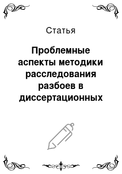 Статья: Проблемные аспекты методики расследования разбоев в диссертационных исследованиях