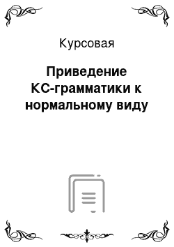 Курсовая: Приведение КС-грамматики к нормальному виду