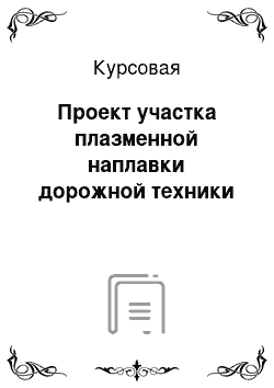 Курсовая: Проект участка плазменной наплавки дорожной техники