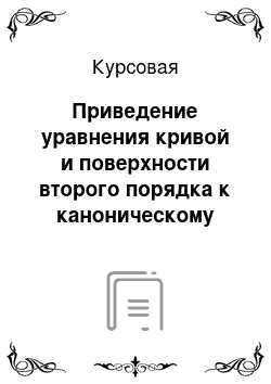 Курсовая: Приведение уравнения кривой и поверхности второго порядка к каноническому виду