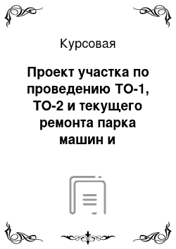 Курсовая: Проект участка по проведению ТО-1, ТО-2 и текущего ремонта парка машин и оборудования. Базовая машина – трактор Т-150