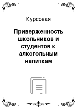 Курсовая: Приверженность школьников и студентов к алкогольным напиткам