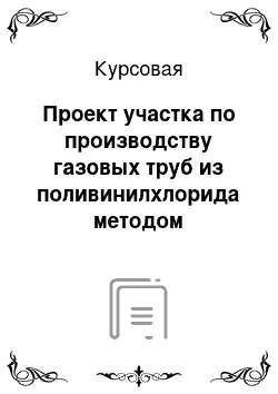 Курсовая: Проект участка по производству газовых труб из поливинилхлорида методом экструзии