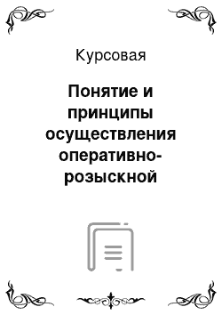 Курсовая: Понятие и принципы осуществления оперативно-розыскной деятельности