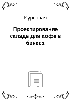 Курсовая: Проектирование склада для кофе в банках