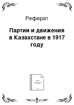 Реферат: Партии и движения в Казахстане в 1917 году