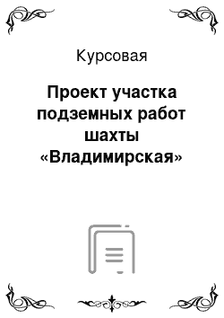 Курсовая: Проект участка подземных работ шахты «Владимирская»