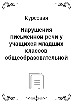 Курсовая: Нарушения письменной речи у учащихся младших классов общеобразовательной школы