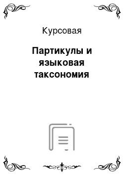 Курсовая: Партикулы и языковая таксономия