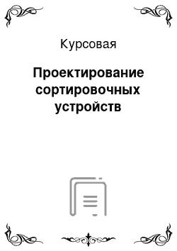 Курсовая: Проектирование сортировочных устройств