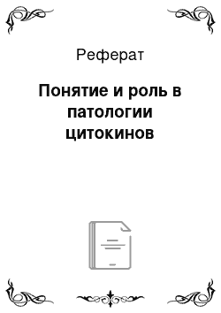 Реферат: Понятие и роль в патологии цитокинов