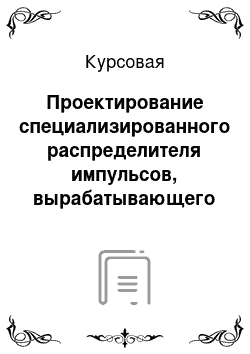 Курсовая: Проектирование специализированного распределителя импульсов, вырабатывающего восемь выходных сигналов