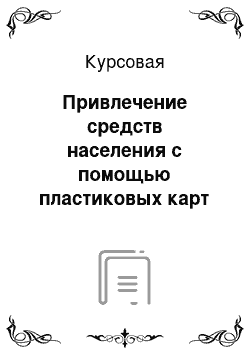 Курсовая: Привлечение средств населения с помощью пластиковых карт