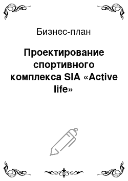 Бизнес-план: Проектирование спортивного комплекса SIA «Active life»