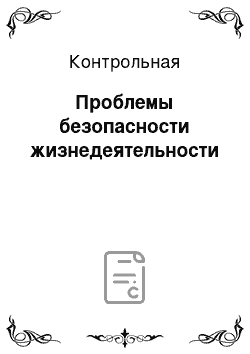 Контрольная: Проблемы безопасности жизнедеятельности