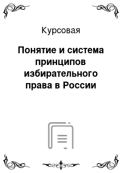 Курсовая: Понятие и система принципов избирательного права в России