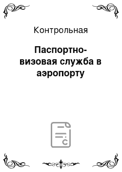 Контрольная: Паспортно-визовая служба в аэропорту