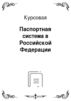 Курсовая: Паспортная система в Российской Федерации