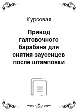 Курсовая: Привод галтовочного барабана для снятия заусенцев после штамповки