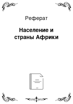 Реферат: Население и страны Африки