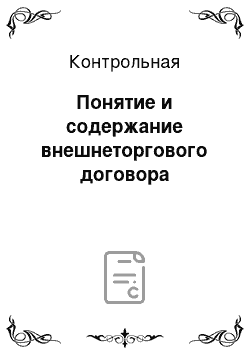 Контрольная: Понятие и содержание внешнеторгового договора