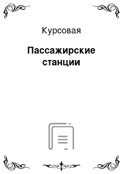 Курсовая: Пассажирские станции