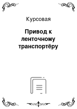 Курсовая: Привод к ленточному транспортёру