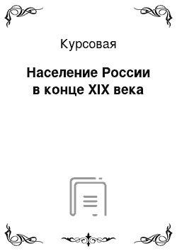 Курсовая: Население России в конце XIX века