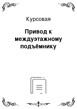 Курсовая: Привод к междуэтажному подъёмнику