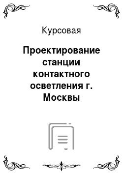 Курсовая: Проектирование станции контактного осветления г. Москвы