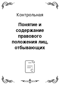 Контрольная: Понятие и содержание правового положения лиц, отбывающих уголовные наказания