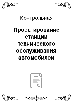 Контрольная: Проектирование станции технического обслуживания автомобилей среднего класса «ГАЗ», «Газель», «Соболь»